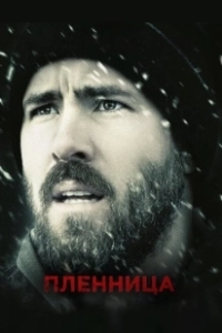 Пленница (2017)