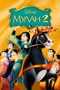 Постер Мулан 2 (Mulan II)