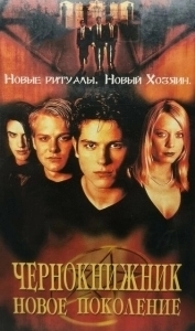 Постер Чернокнижник: Новое поколение (The Brotherhood 2: Young Warlocks)