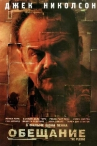 Обещание  (2016)