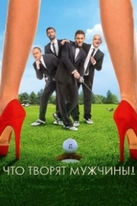 Что творят мужчины! (2013)