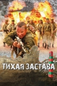 Постер Тихая застава