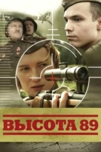 Постер Высота 89