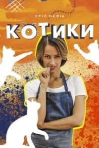 Постер Котики (Cat Daddies)