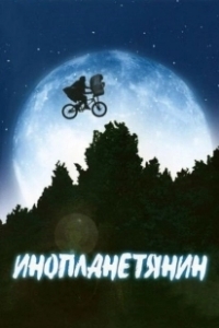Постер Инопланетянин (Ayalaan)