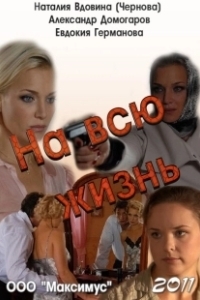Постер На всю жизнь