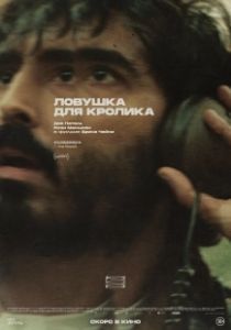 Ловушка для кроликов (2025)