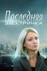 Постер Последняя электричка