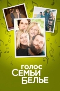 Постер Семейство Белье (La famille Bélier)