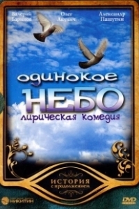 Постер Одинокое небо