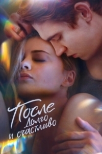 Постер После. Долго и счастливо (After 4)