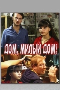 Постер Дом, милый дом (Mi mi fang ke)