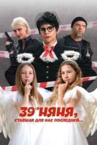 Постер 39-я няня, ставшая для нас последней