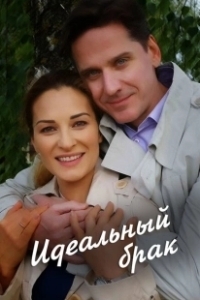Постер Идеальный брак