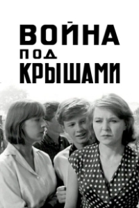 Постер Война под крышами