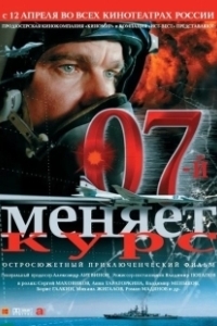 Постер 07-й меняет курс