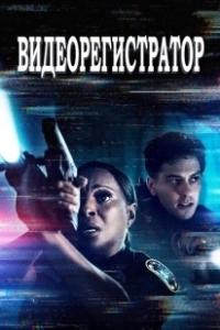 Постер Видеорегистратор (Body Cam)