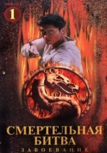 Постер Смертельная битва: Завоевание (Mortal Kombat: Conquest)