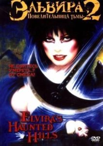 Эльвира - Повелительница тьмы 2: Проклятые холмы Эльвиры (2001)