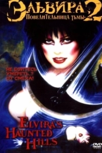 Эльвира - Повелительница тьмы 2: Проклятые холмы Эльвиры (2001)