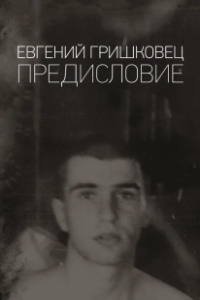 Постер Евгений Гришковец: Предисловие