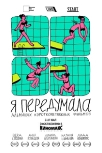 Постер Я передумала