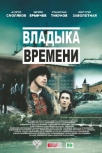 Постер Владыка времени