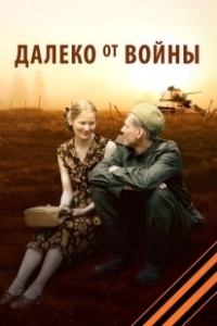 Постер Далеко от войны