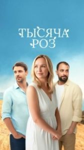 Тысяча роз (2025)