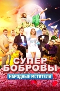Постер СуперБобровы. Народные мстители