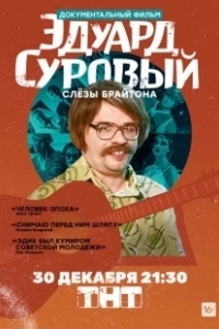 Постер Эдуард Суровый. Слезы Брайтона