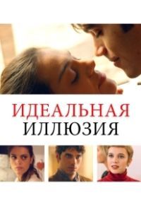 Идеальная иллюзия (2022)