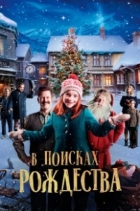 Постер Элиза и забытое Рождество (Snekker Andersen og den vesle bygda som glømte at det var jul)