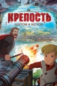 Постер Крепость: щитом и мечом