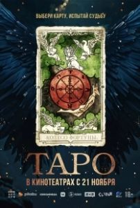 Таро (2024)