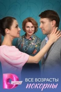 Все возрасты покорны (2025)