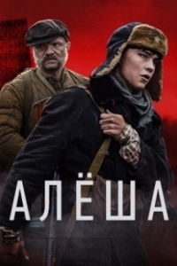 Постер Алёша (Alyosha)