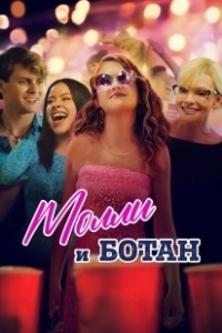 Постер Ботан и Молли (The Re-Education of Molly Singer)