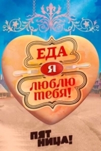 Постер Еда, я люблю тебя