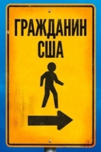 Постер Гражданин США (Citizen USA: A 50 State Road Trip)