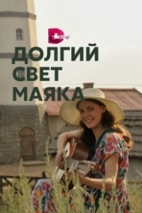 Постер Долгий свет маяка