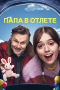 Папа в отлёте (2024)