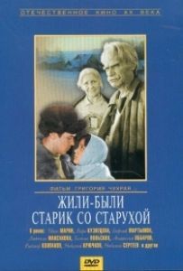 Жили-были старик со старухой (1965)