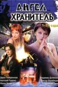 Постер Ангел-хранитель