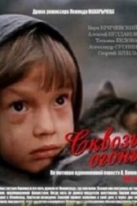 Постер Сквозь огонь