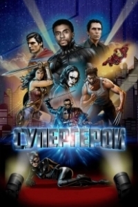Постер Супергерои (Supereroi)