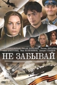 Постер Не забывай