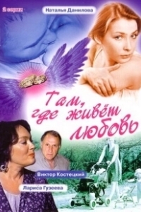 Постер Там, где живет любовь
