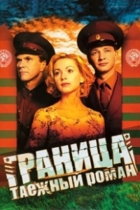 Постер Граница: Таежный роман