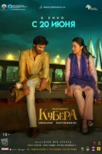 Кубера (2025)